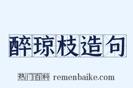 醉琼枝造句是什么意思的图片